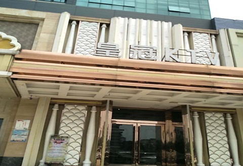 昌吉皇冠永利KTV消费价格